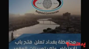 baghdad gov iq.. استمارة اعتراض تعيينات بغداد 2025 تفتح الآن لهذه المدة الزمنية فقط